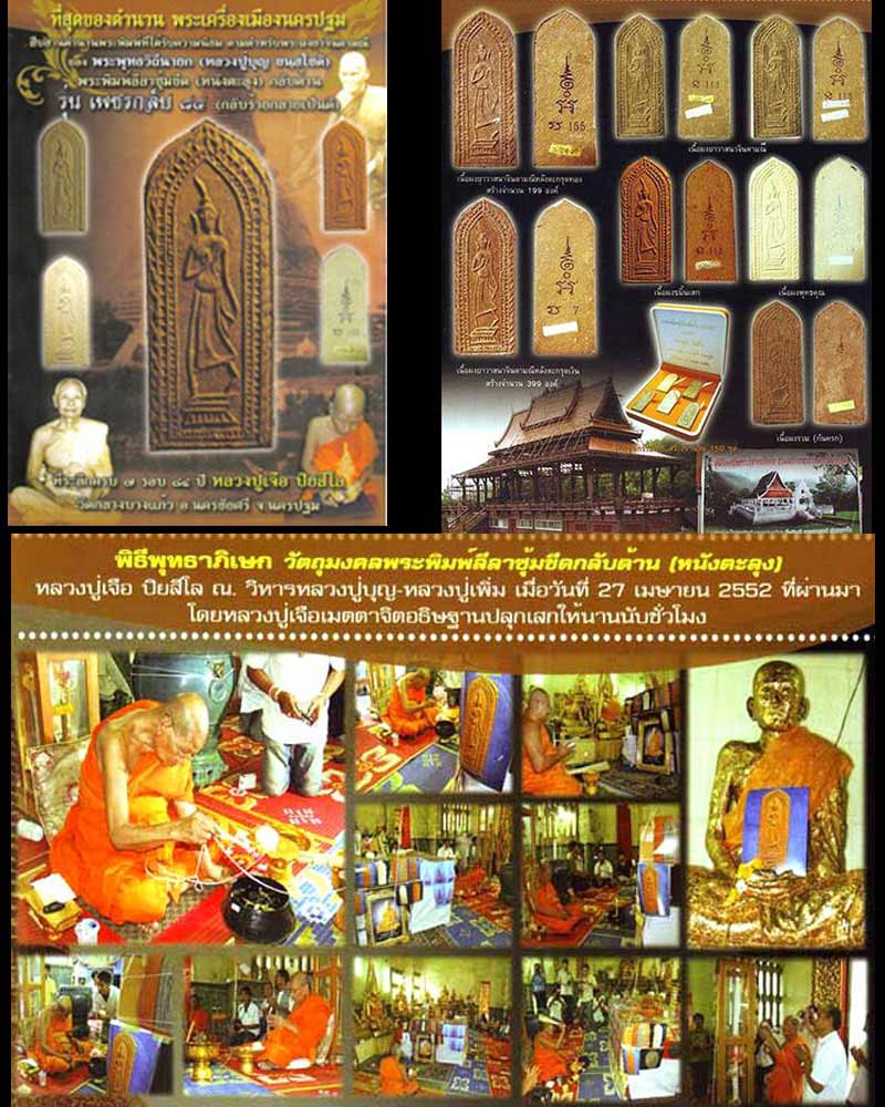 พระพิมพ์ลีลา หนังตะลุง กลับด้าน หลวงปู่เจือ วัดกลางบางแก้ว จ.นครปฐม - 3