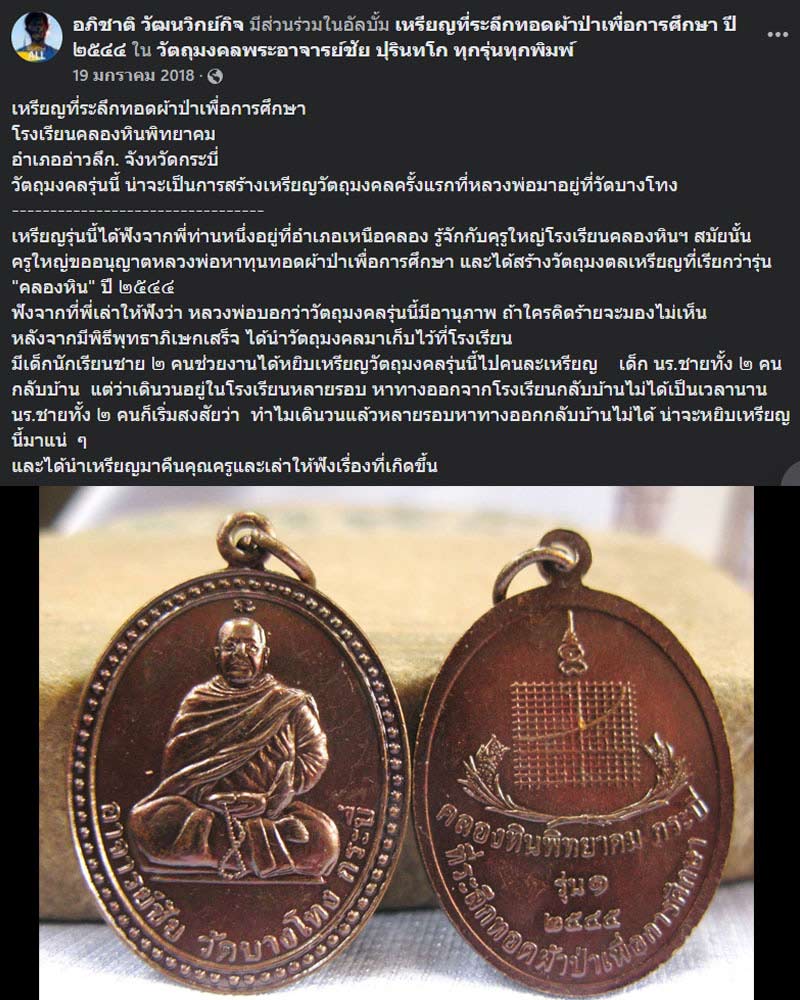 เหรียญอาจารย์ชัย วัดบางโทง - 2