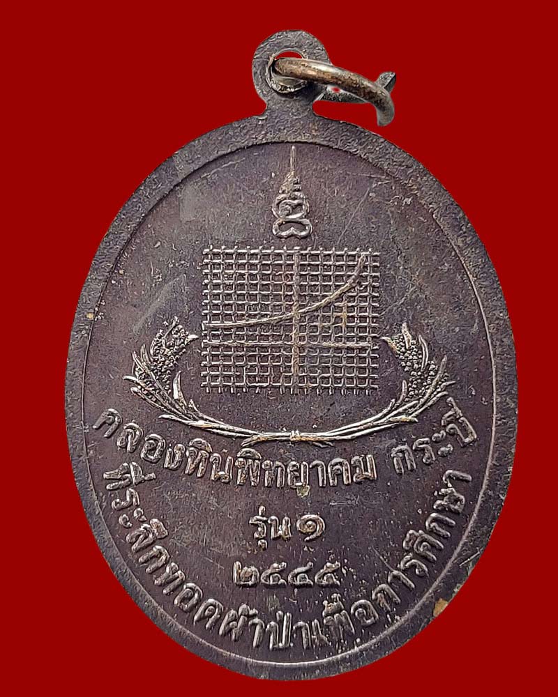 เหรียญอาจารย์ชัย วัดบางโทง - 5