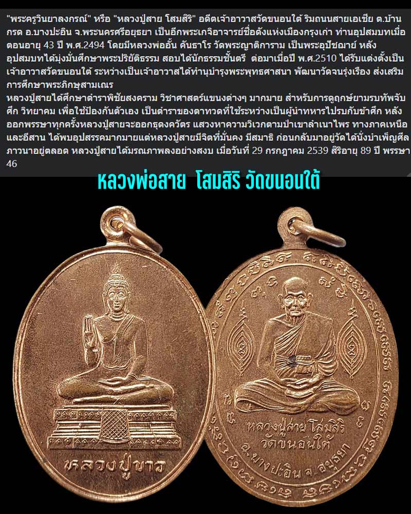 เหรียญพระครูสังฆพิชิต (หลวงพ่อสาย) วัดขนอนใต้ อยุธยา - 1