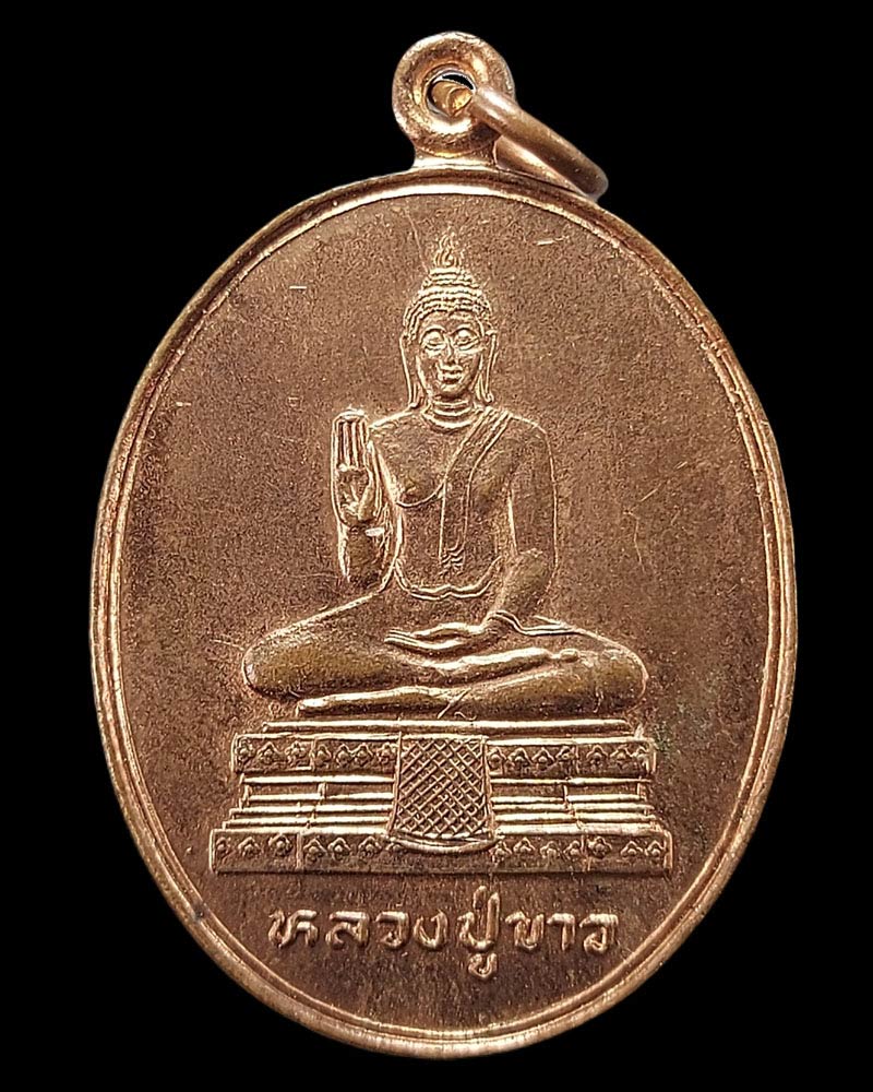 เหรียญพระครูสังฆพิชิต (หลวงพ่อสาย) วัดขนอนใต้ อยุธยา - 2