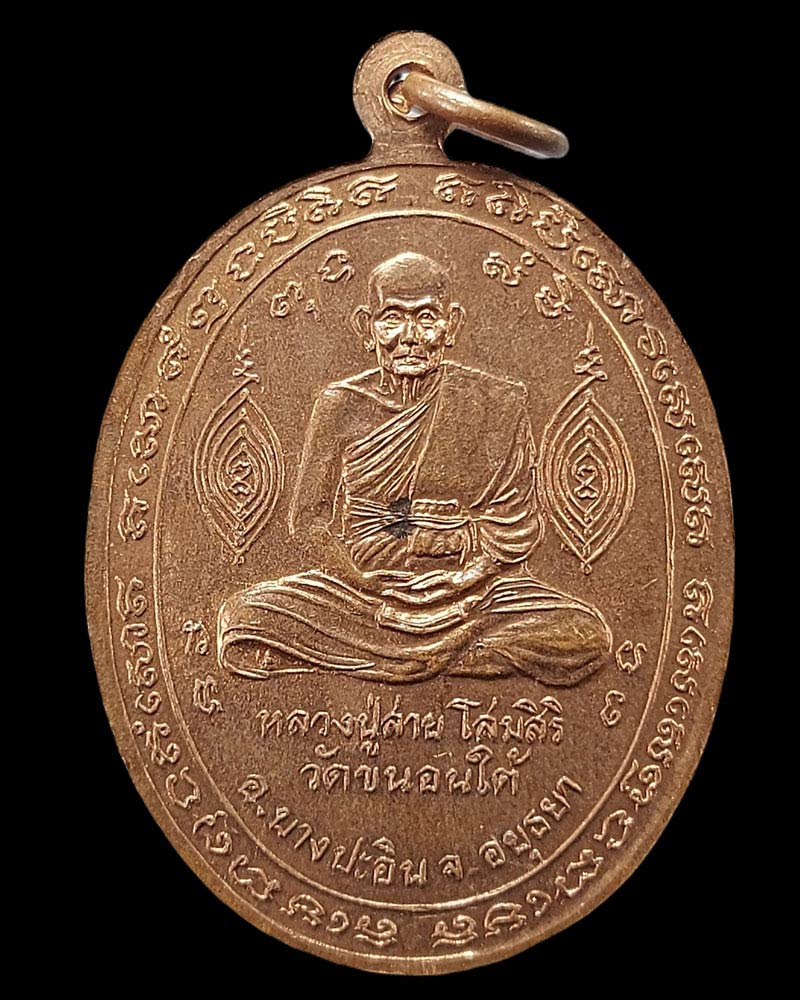 เหรียญพระครูสังฆพิชิต (หลวงพ่อสาย) วัดขนอนใต้ อยุธยา - 3