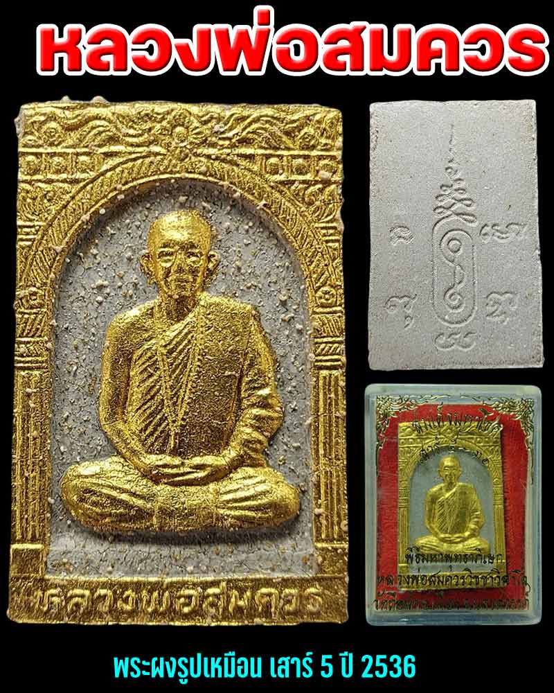 พระผงรูปเหมือน หลวงพ่อ สมควร วัดถือน้ำ นครสวรรค์ เสาร์ 5 ปี 2536 - 1