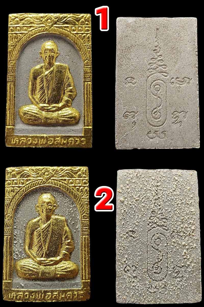 พระผงรูปเหมือน หลวงพ่อ สมควร วัดถือน้ำ นครสวรรค์ เสาร์ 5 ปี 2536 - 2