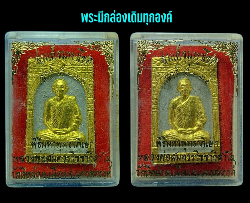 พระผงรูปเหมือน หลวงพ่อ สมควร วัดถือน้ำ นครสวรรค์ เสาร์ 5 ปี 2536 - 5
