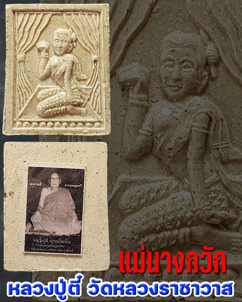 แม่นางกวัก หลวงปู่ตี๋ วัดหลวงราชาวาส - 1