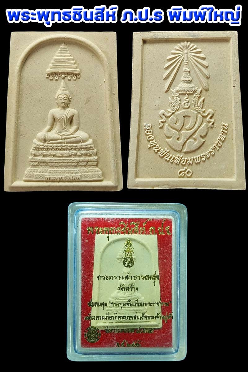 พระพุทธชินสีห์ ภ.ป.ร.กองทุนฟันเทียมพระราชทาน (1) - 2