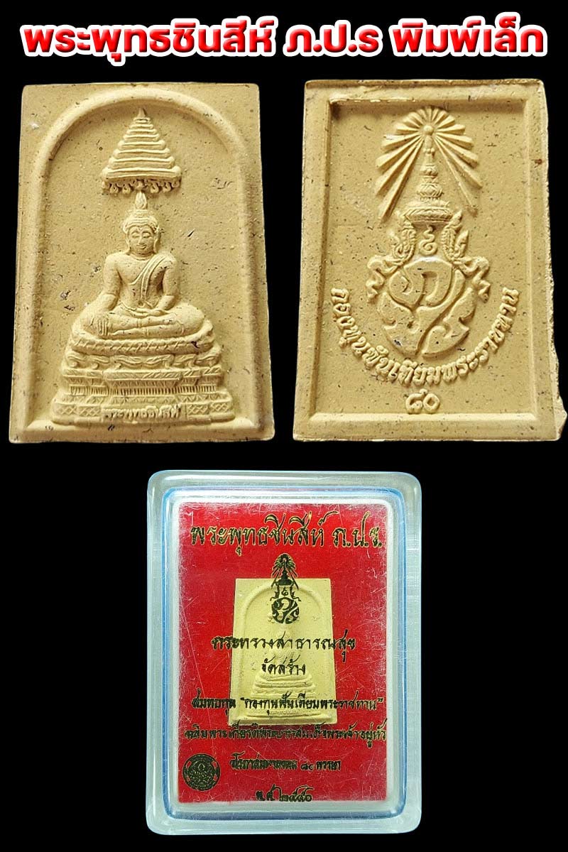 พระพุทธชินสีห์ ภ.ป.ร.กองทุนฟันเทียมพระราชทาน (1) - 3