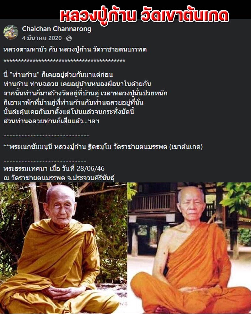 สมเด็จพระสยัมภูโลกนาถ วัดเขาต้นเกต หัวหิน ปี 2531 - 1