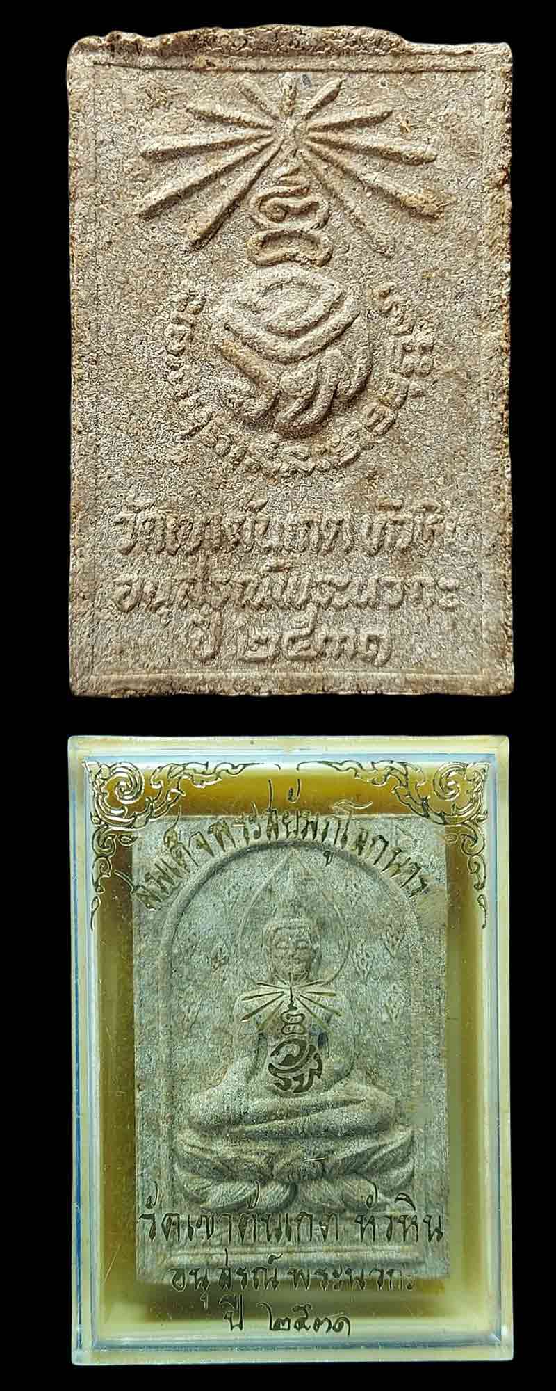 สมเด็จพระสยัมภูโลกนาถ วัดเขาต้นเกต หัวหิน ปี 2531 - 4