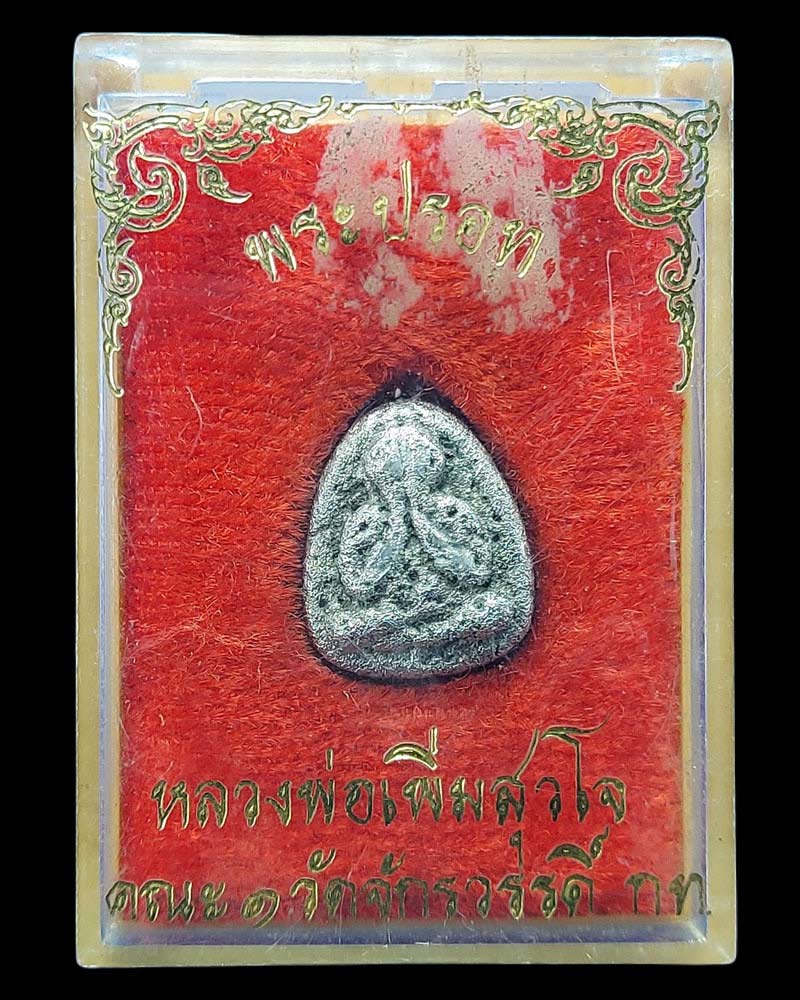 พระปรอท หลวงปู่เพิ่ม สุวโจ คณะ๑ วัดจักวรรดิราชาวาส - 4