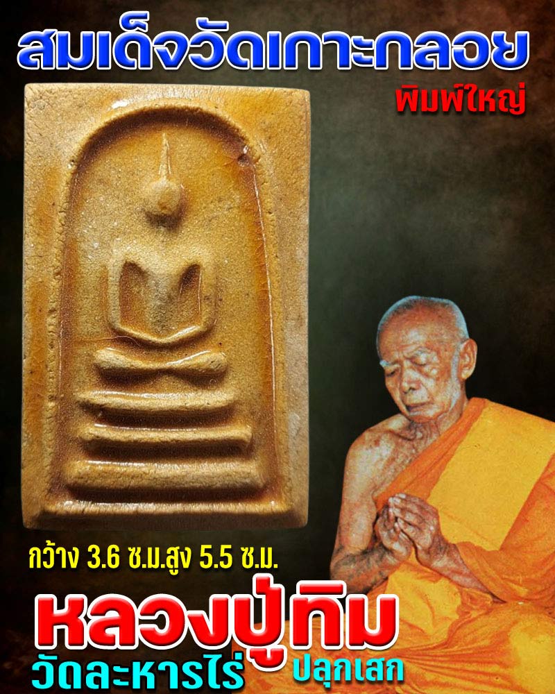 พระสมเด็จพิมพ์ใหญ่ วัดเกาะกลอย จ.ระยอง ปี 2514 - 1