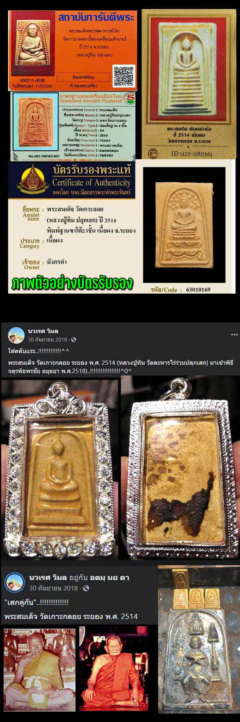 พระสมเด็จพิมพ์ใหญ่ วัดเกาะกลอย จ.ระยอง ปี 2514 - 4