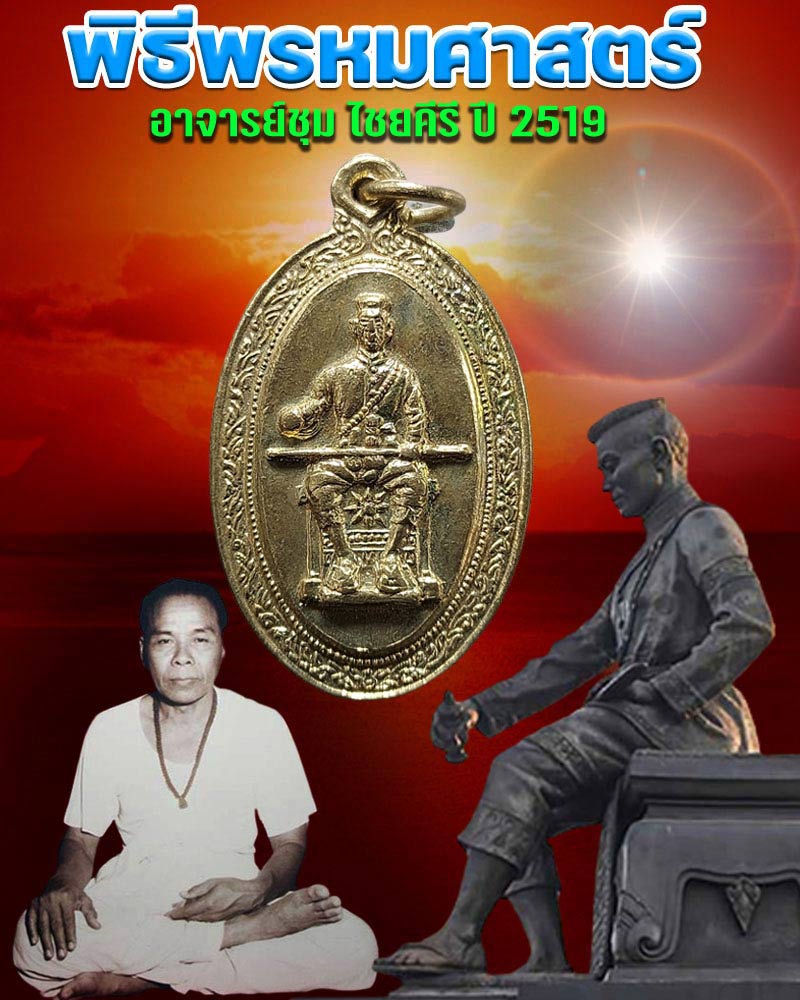 เหรียญ พระนเรศวรมหาราช พิธีพรหมศาสตร์ (2) - 1