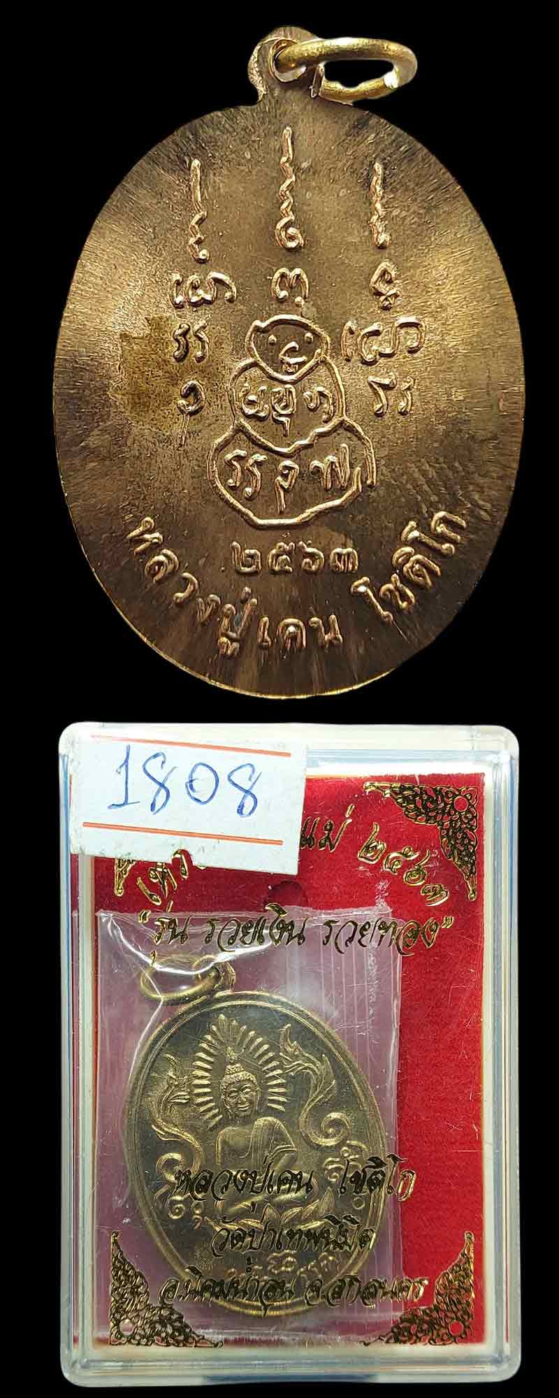 เหรียญพ่อแม่ หลวงปู่เคน โชติโก วัดป่าเทพนิมิต จ.สกลนคร (1) - 5