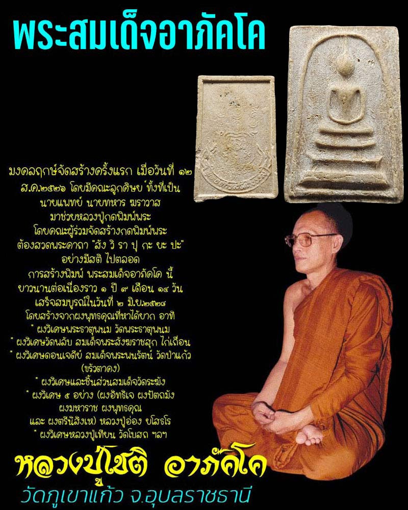 พระผงสมเด็จอาภัคโค หลวงพ่อ โชติ วัดภูเขาแก้ว จังหวัดอุบลราชธานี - 1