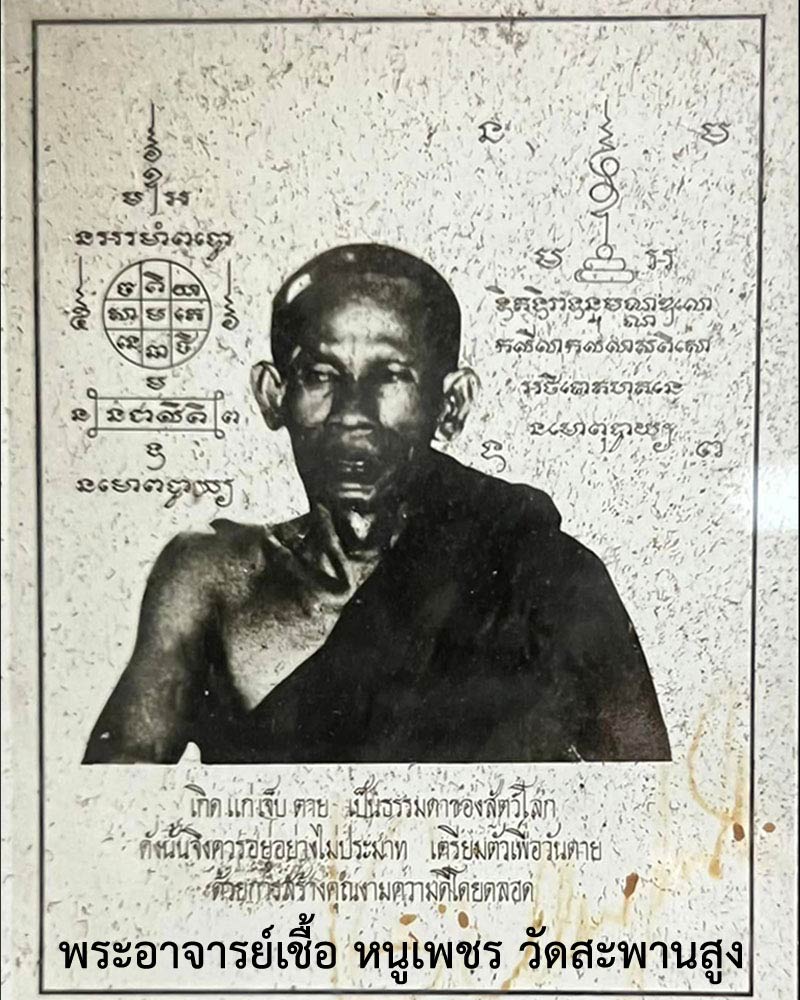 พระสมเด็จ อาจารย์เชื้อ หนูเพชร พิมพ์ใหญ่ (1) - 1