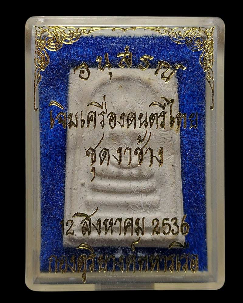 พระสมเด็จพิมพ์100ปี รุ่นอนุสรณ์เจิมเครื่องดนตรีไทย กองดุริยางค์ทหารเรือ (1) - 5