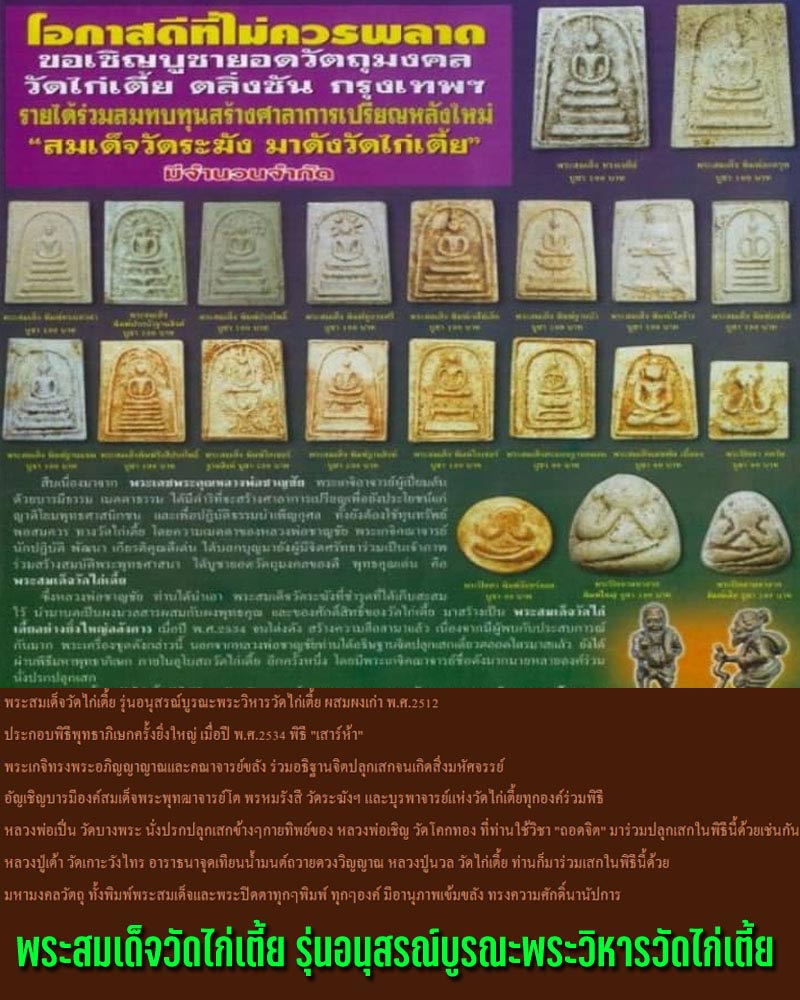 พระสมเด็จวัดไก่เตี้ย รุ่นอนุสรณ์บูรณะพระวิหารวัดไก่เตี้ย (1) - 1
