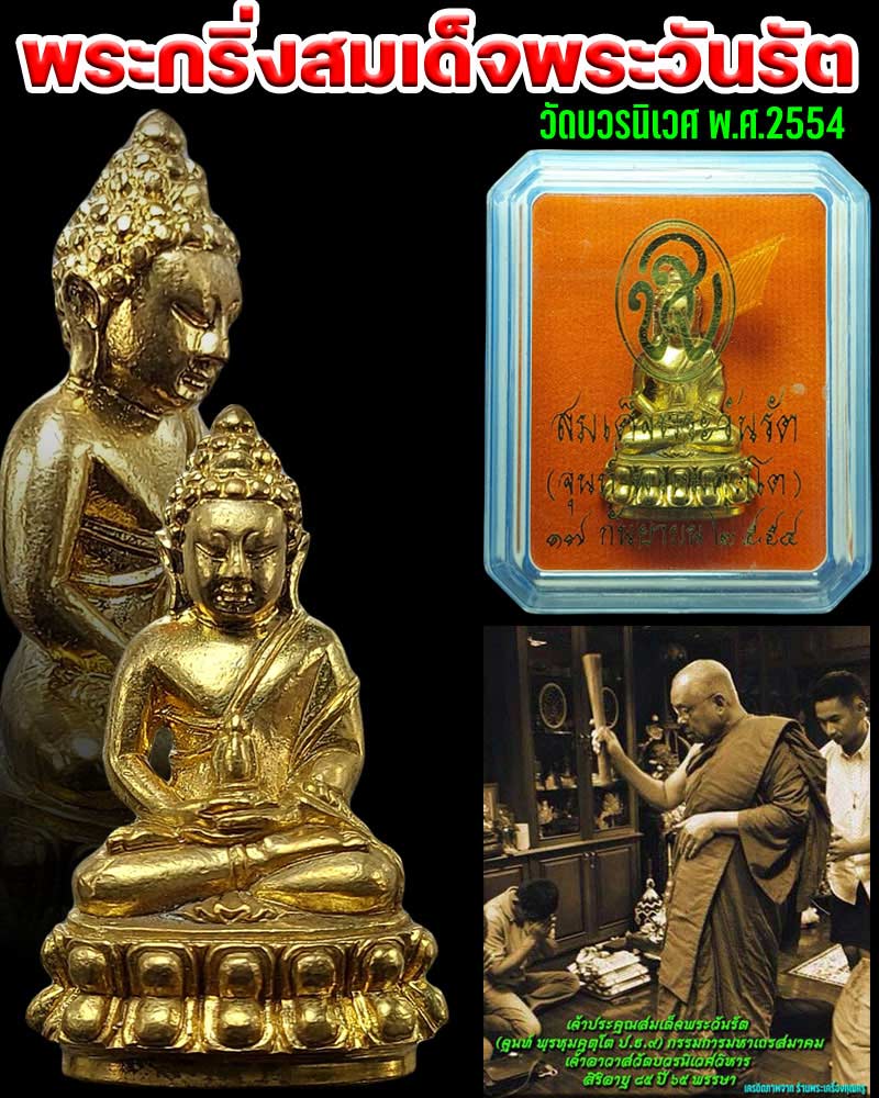 พระกริ่งสมเด็จพระวันรัต (จุนท์ พรหฺมคุตฺโต) พ.ศ.2554 - 1