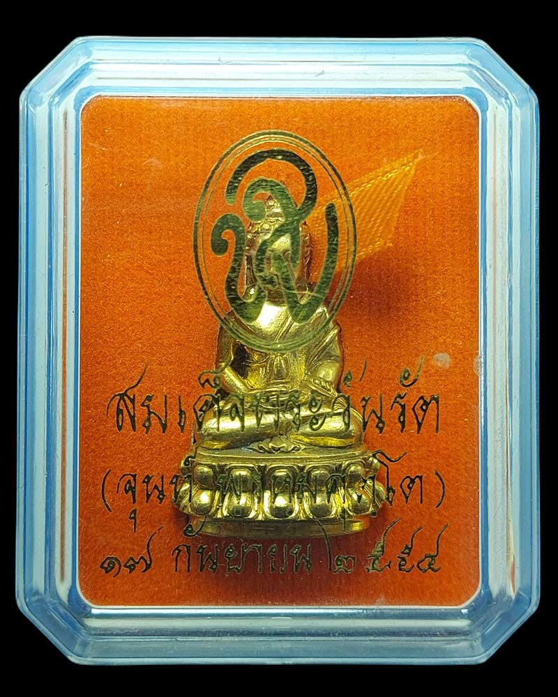 พระกริ่งสมเด็จพระวันรัต (จุนท์ พรหฺมคุตฺโต) พ.ศ.2554 - 5