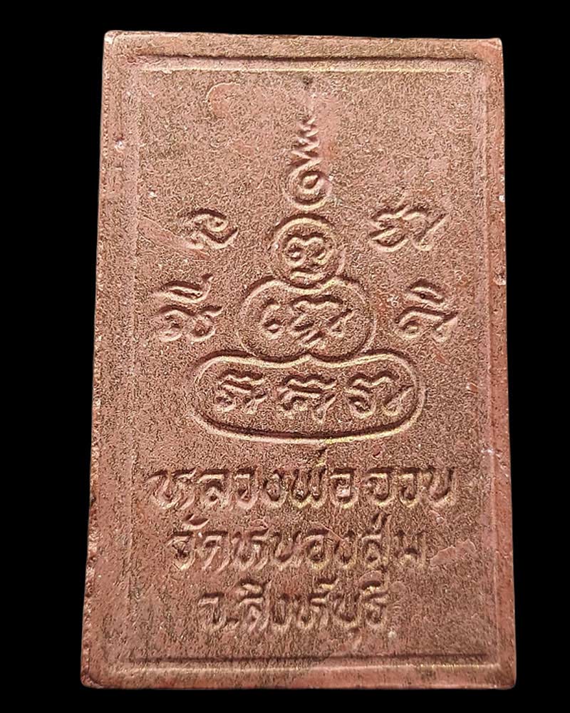 พระผงรูปเหมือน หลวงพ่อจวน วัดหนองสุ่ม - 3