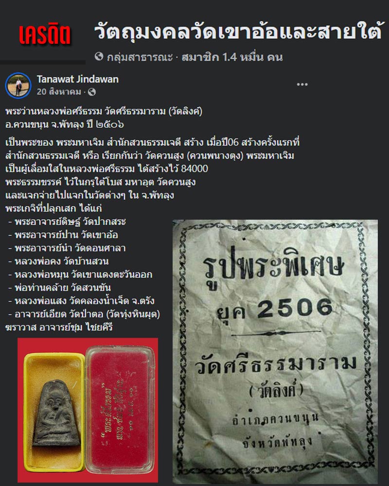 พระว่านหลวงพ่อศรีธรรม วัดลิงค์ จ พัทลุง ปี 2506 (2) - 1