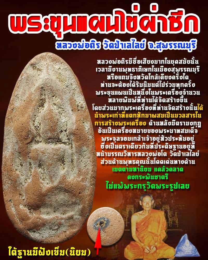 พระขุนแผนไข่ผ่าซีก หลวงพ่อถิร วัดป่าเลไลย์ มีเข็ม (นิยม) - 1