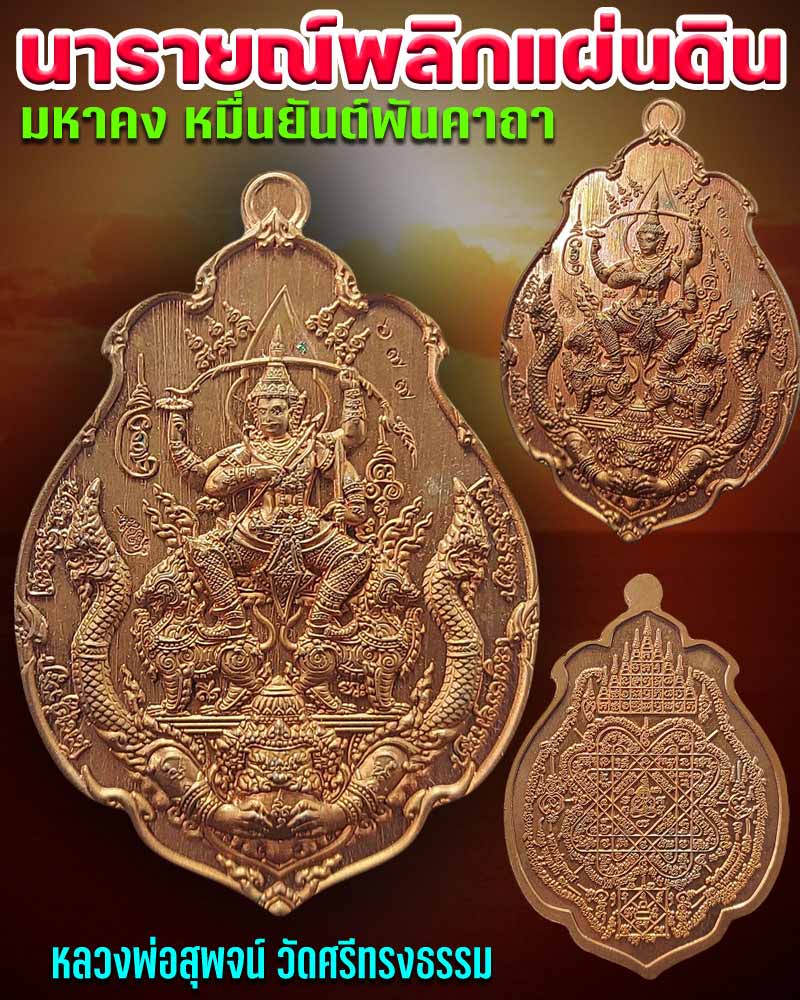 เหรียญ นารายณ์พลิกแผ่นดิน  หลวงพ่อสุพจน์ วัดศรีทรงธรรม  - 1