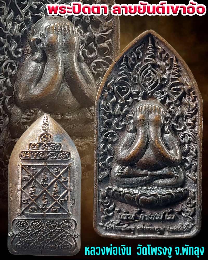 พระปิดตามหาเศรษฐี ลายยันต์กนกคู่ หลวงพ่อเงิน วัดโพรงงู จ.พัทลุง - 1