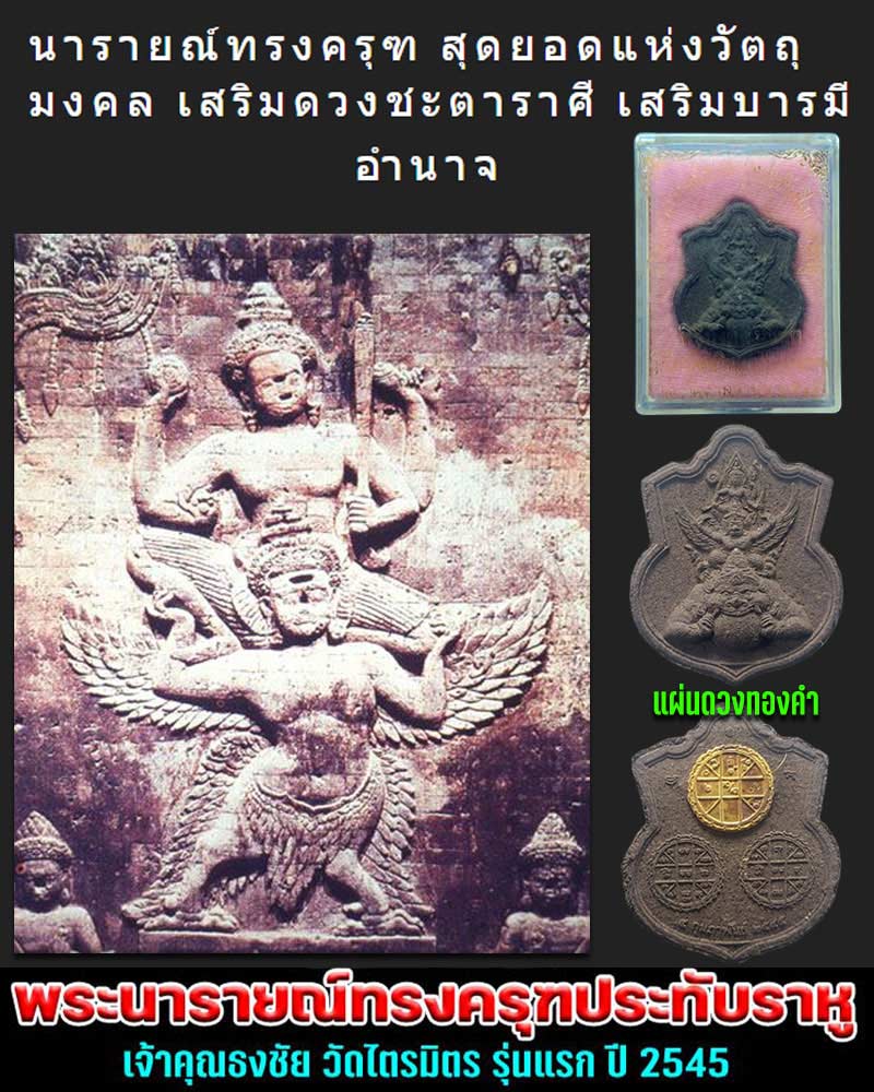 พระนารายณ์ทรงครุฑประทับบนพระราหู เนื้อผงรุ่นแรก 2545 (แผ่นดวงทองคำ) - 1