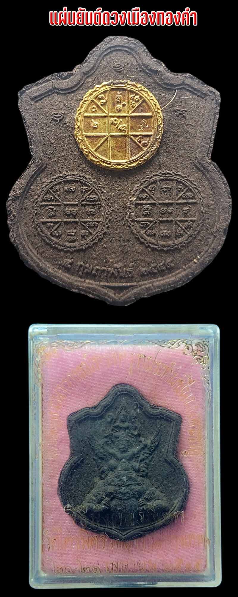 พระนารายณ์ทรงครุฑประทับบนพระราหู เนื้อผงรุ่นแรก 2545 (แผ่นดวงทองคำ) - 4