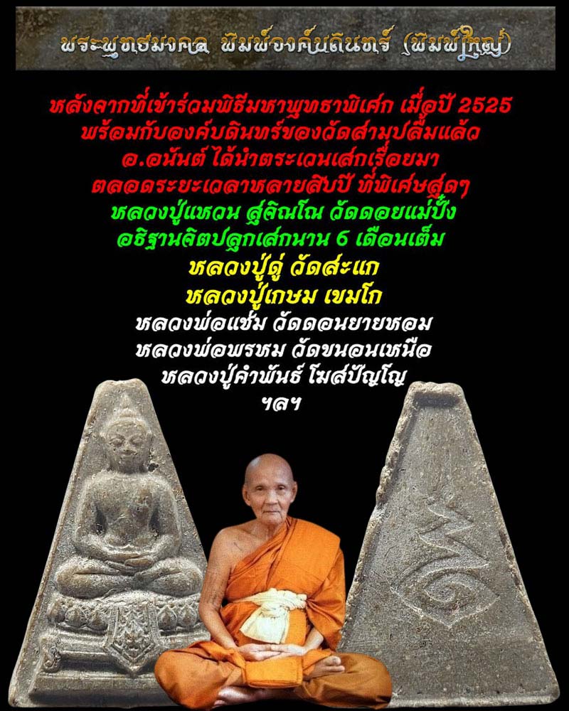 พระผงองค์บดินทร์ สร้างโดย อาจารย์อนันต์ สวัสดิ์เสาวณีย์ ปี 2525 - 1