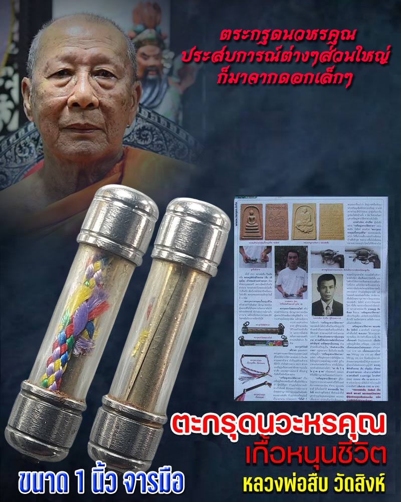 ตะกรุดนวหรคุณเกื้อหนุนชีวิต (ตะกรุดปืนเสีย) หลวงพ่อสืบ วัดสิงห์ - 1