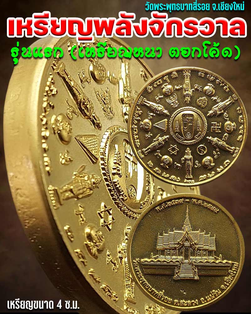 เหรียญพระบาทสี่รอย รุ่นแรก แบบหนา ตอกโค๊ตหายาก (พลังจักรวาล) - 1