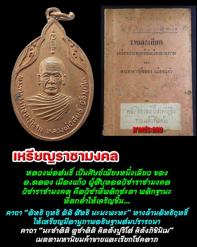 เหรียญราชามงคล หลวงพ่อสนธิ์ วัดไทรย์นิโครธาราม จ.อ่างทอง - 1