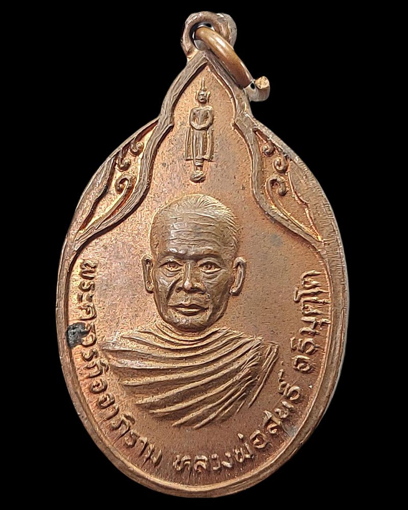 เหรียญราชามงคล หลวงพ่อสนธิ์ วัดไทรย์นิโครธาราม จ.อ่างทอง - 2