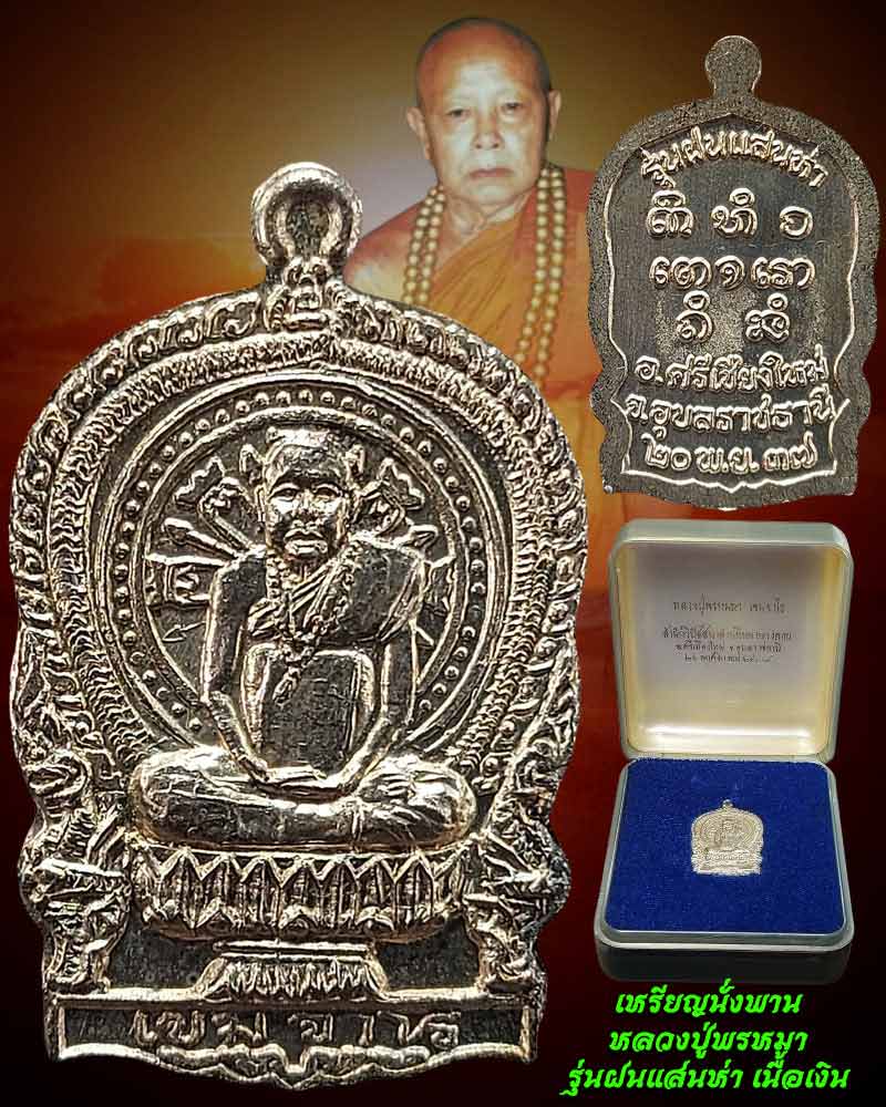 เหรียญนั่งพานหลวงปู่พรหมา รุ่นฝนแสนห่าเนื้อเงิน - 1