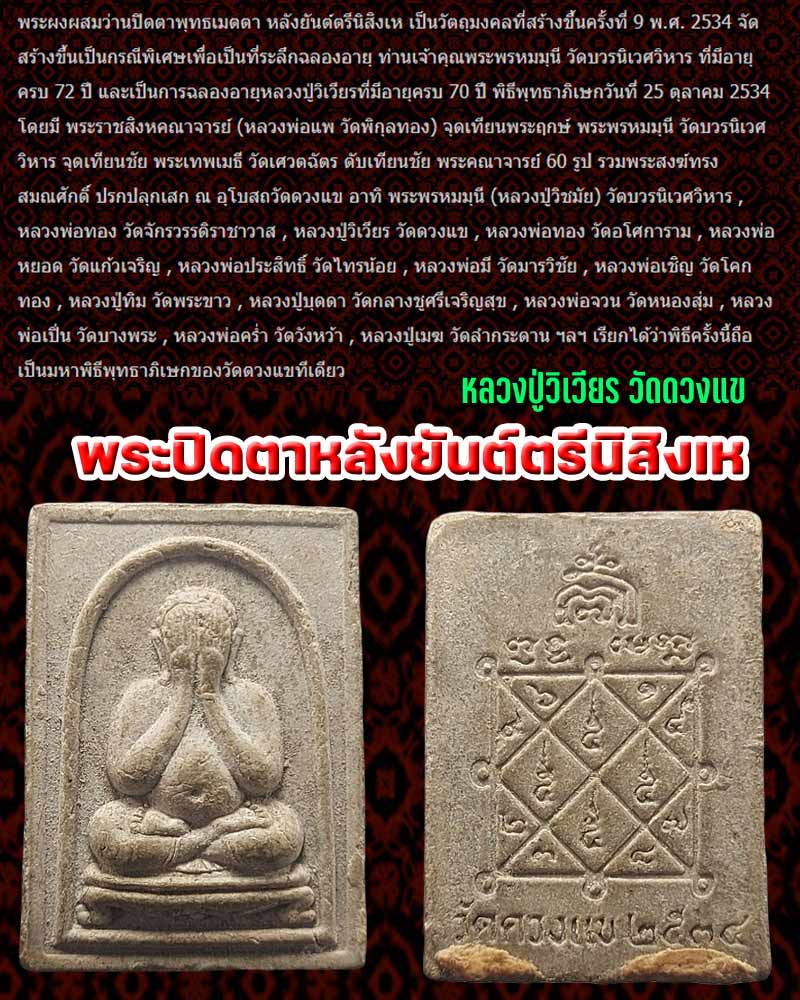 พระปิดตาพุทธเมตตามหาลาภ หลังยันต์ตรี หลวงปู่วิเวียร วัดดวงแข - 1
