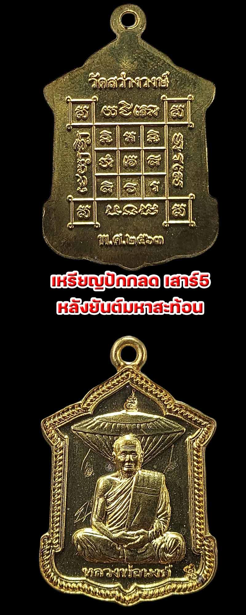 เหรียญปักกลด หลวงพ่อนงค์ วัดสว่างวงษ์ จ.นครสวรรค์ - 4