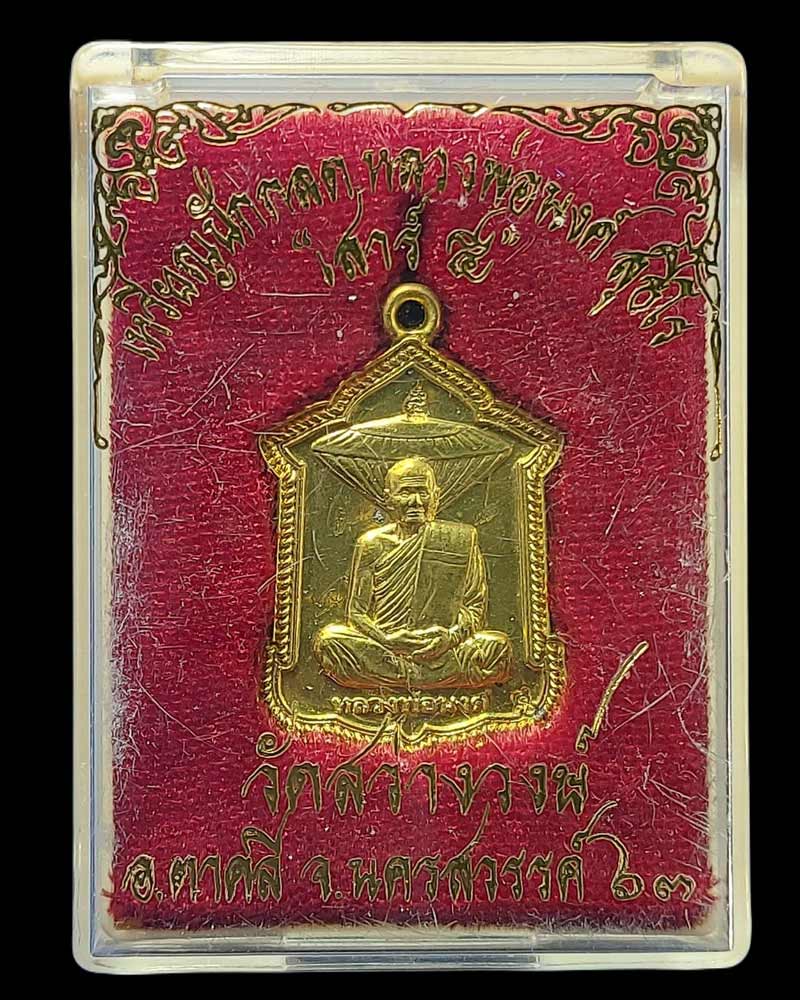 เหรียญปักกลด หลวงพ่อนงค์ วัดสว่างวงษ์ จ.นครสวรรค์ - 5