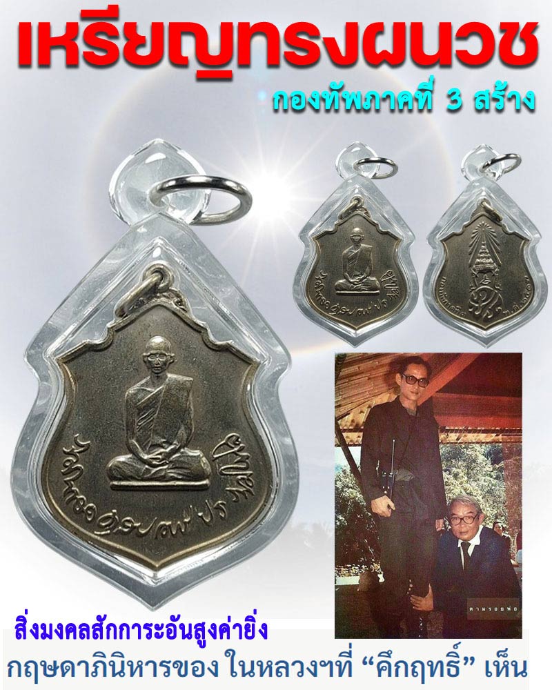 เหรียญรูปอาร์ม ในหลวงทรงผนวช กองทัพภาคที่ 3 สร้าง ปี 2517 - 1