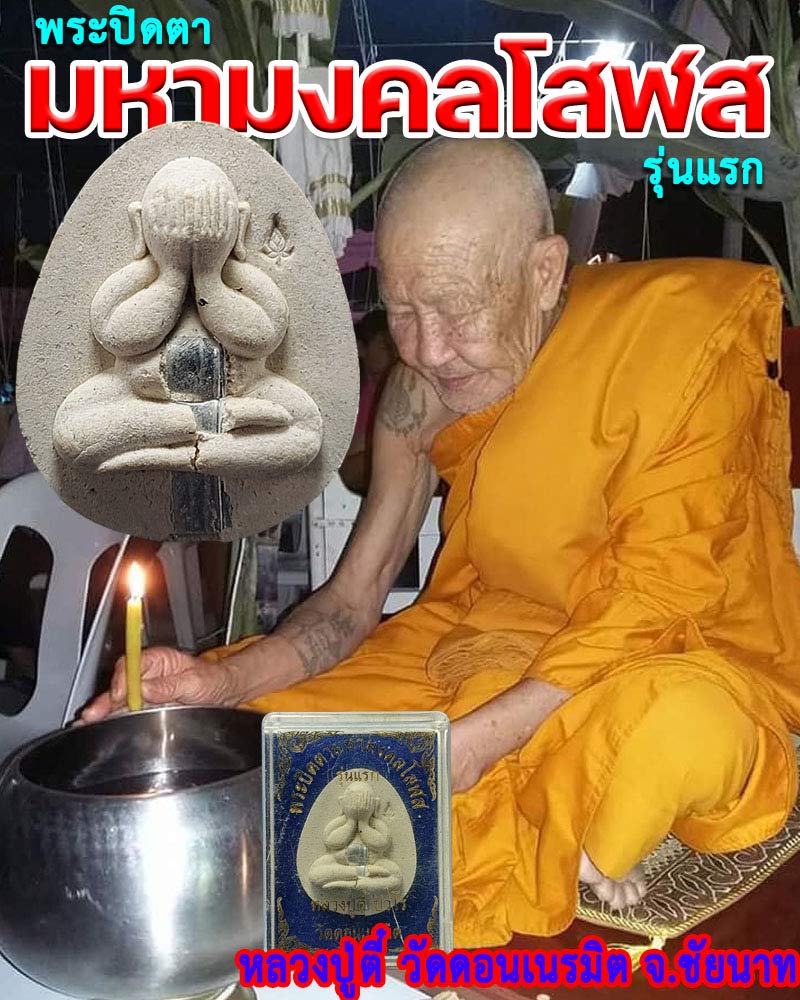 พระปิดตามหามงคลโสฬส รุ่นแรก หลวงปู่ตี๋ วัดดอนเนรมิต จ.ชัยนาท - 1