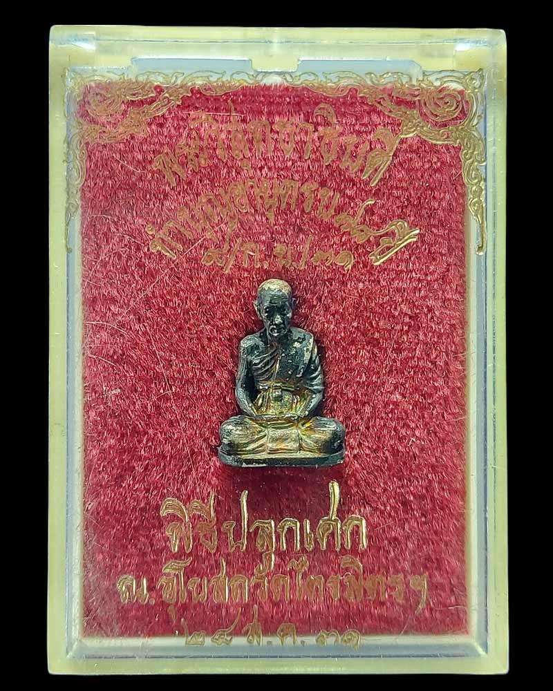 รูปหล่อพระวิสุทธาธิบดี วัดไตรมิตรวิทยาราม รุ่น ๒ พ.ศ.๒๕๓๑ เนื้อเงิน (1) - 4