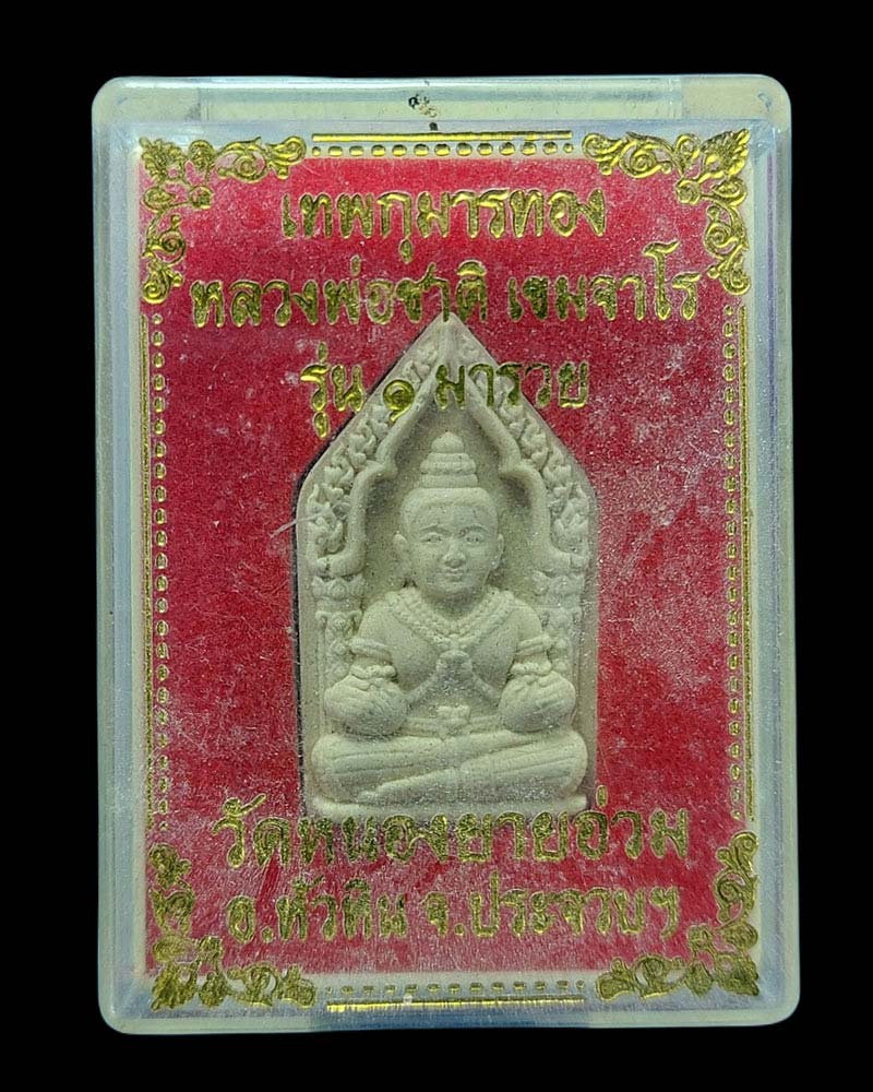 เทพกุมารทอง หลวงพ่อชาติ เขมจาโร วัดหนองยายอ่วม จ.ประจวบคีรีขันธ์ - 4