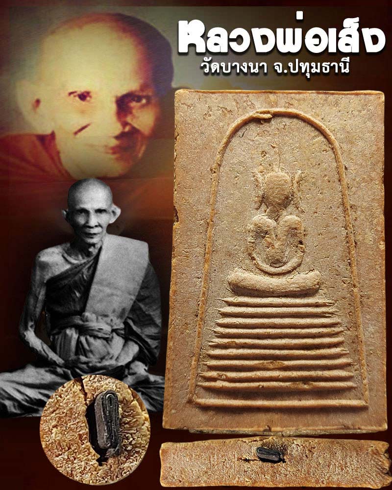 พระสมเด็จ หลวงปู่เส็ง วัดบางนา ปี 2512 ฝังตะกรุด - 1