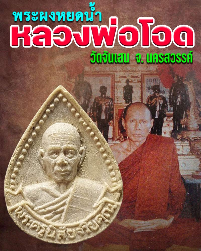 พระผงหยดน้ำ หลวงพ่อโอด วัดจันเสน ปี 2531 - 1