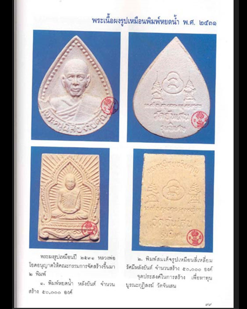 พระผงหยดน้ำ หลวงพ่อโอด วัดจันเสน ปี 2531 - 5