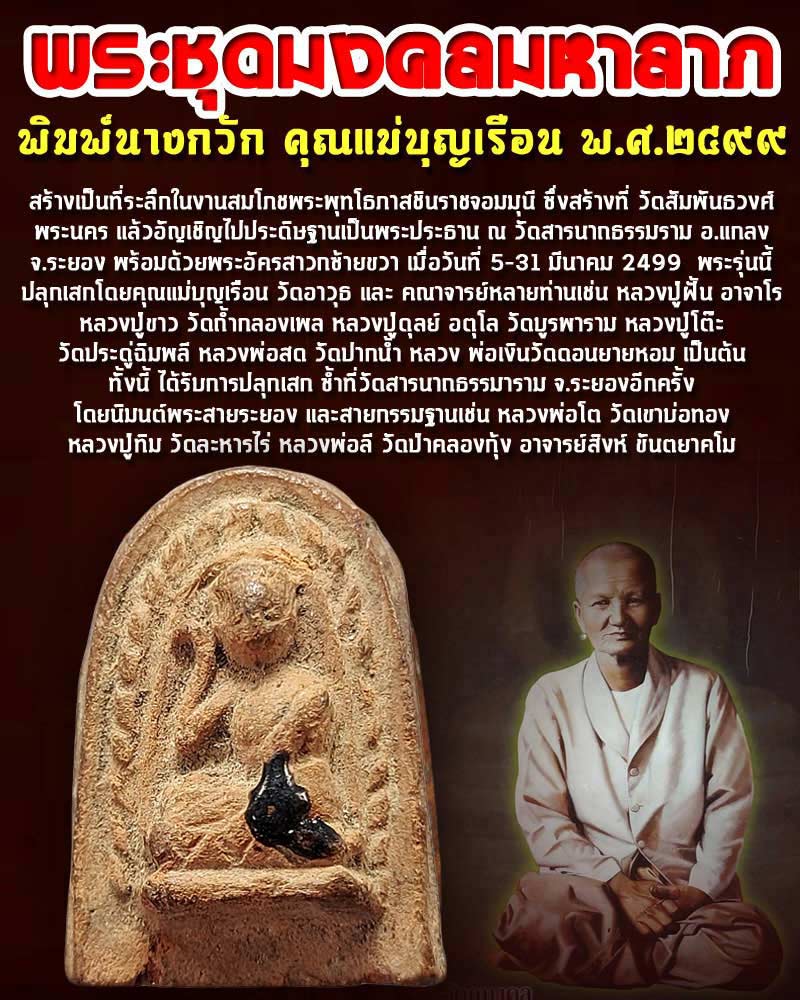 พระชุดมงคลมหาลาภ ปี 2499 พิมพ์นางกวัก คุณแม่บุญเรือน - 1