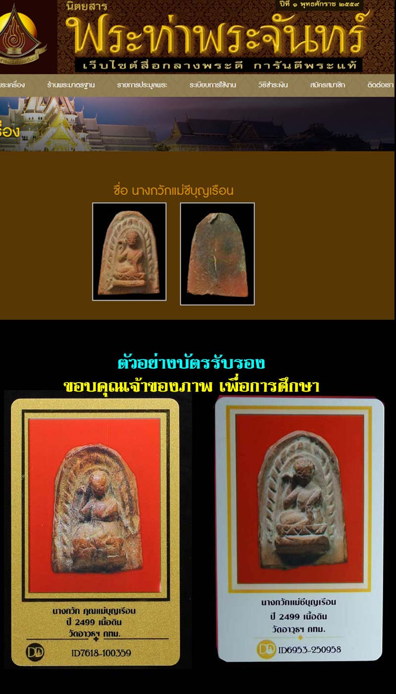 พระชุดมงคลมหาลาภ ปี 2499 พิมพ์นางกวัก คุณแม่บุญเรือน - 5